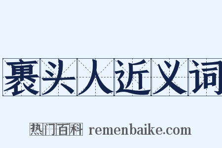 裹头人近义词是什么意思的图片